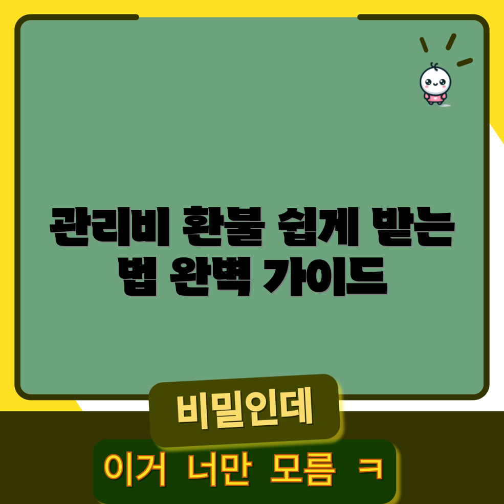 아파트 관리비 환불받는 방법: 완벽 가이드