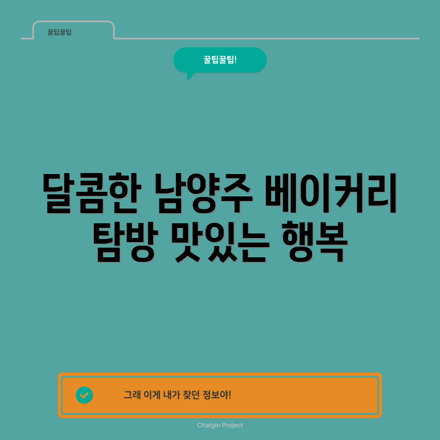 누구나 쉽게 즐기는 남양주 베이커리의 달콤한 맛