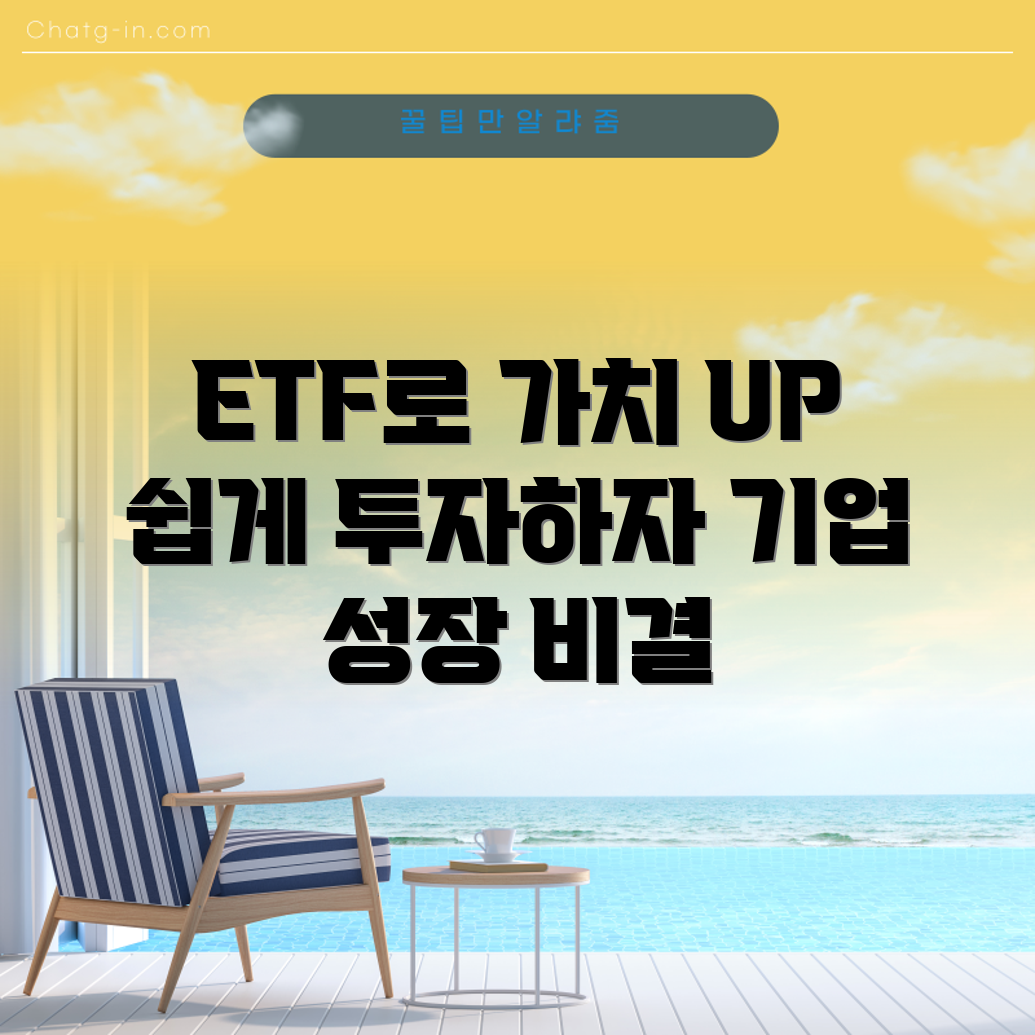 누구나 쉽게 활용할 수 있는 ETF로 기업 가치 증대하기