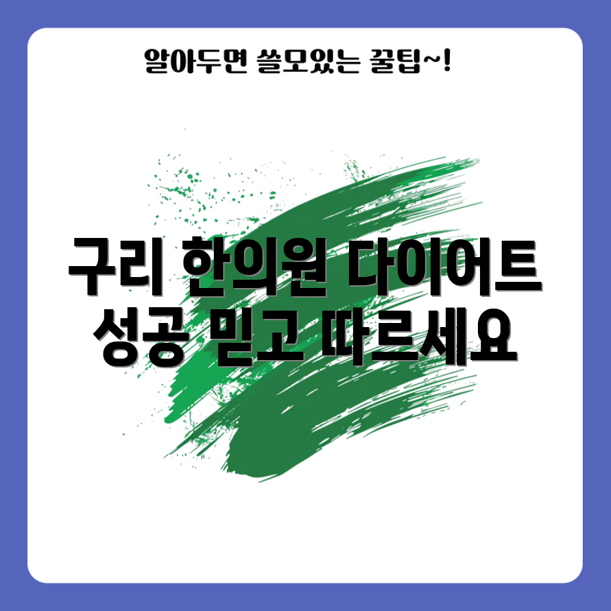 믿을 수 없는 구리 한의원 다이어트 성공담!
