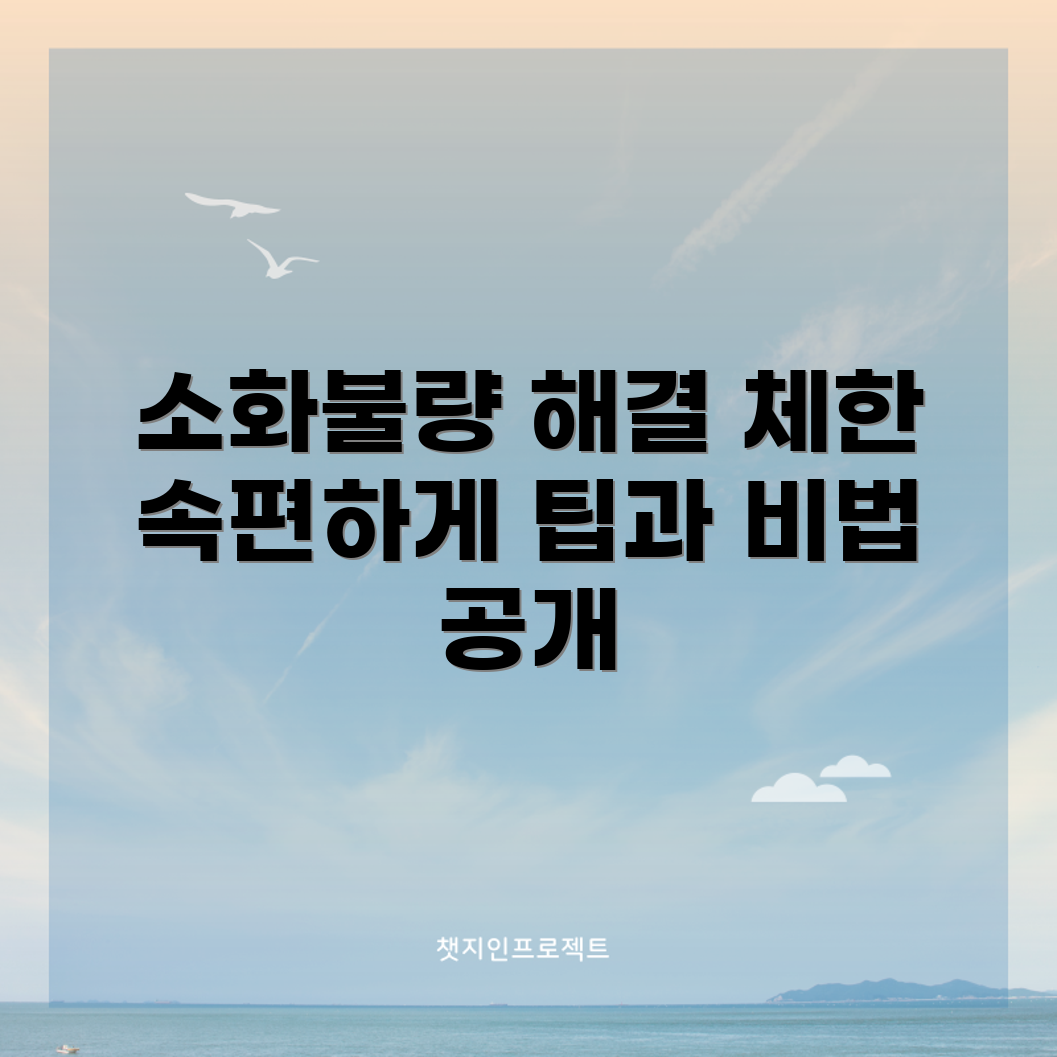 소화불량 대책 마스터하기: 체했을 때 빠른 해결법