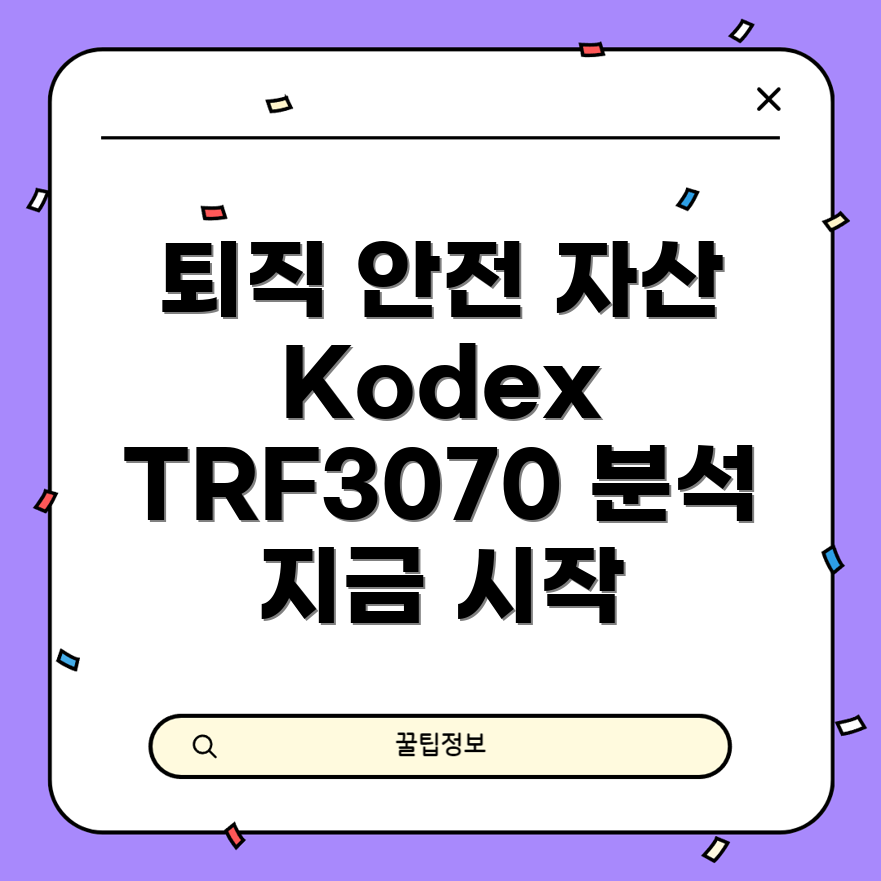 충격적인 퇴직 안전 자산, Kodex TRF3070 ETF 분석!