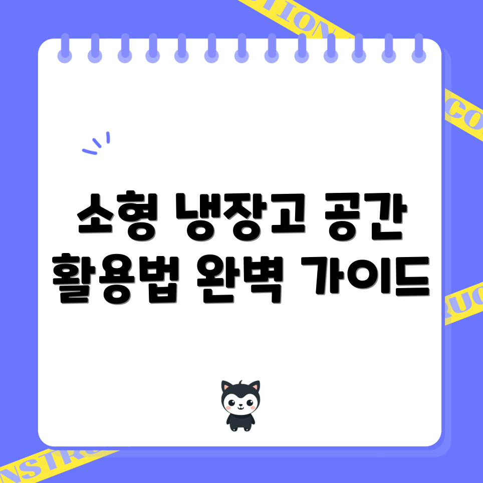 좁은 공간을 위한 소형 냉장고 완벽 가이드