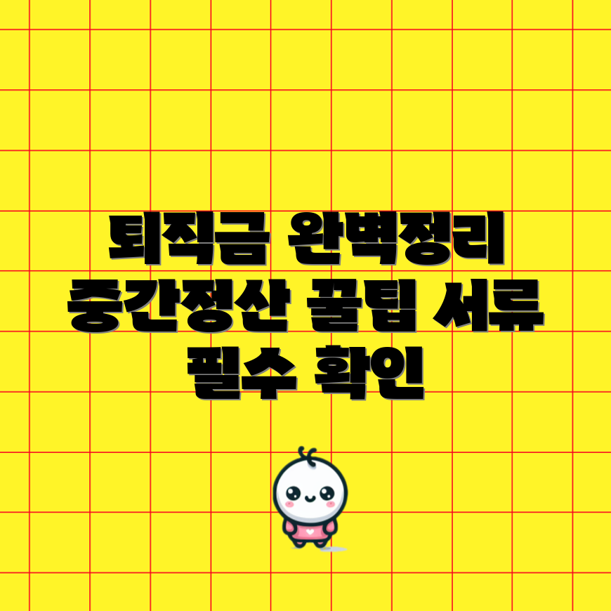 퇴직금 중간 정산 마스터하기: 필수 서류와 조건