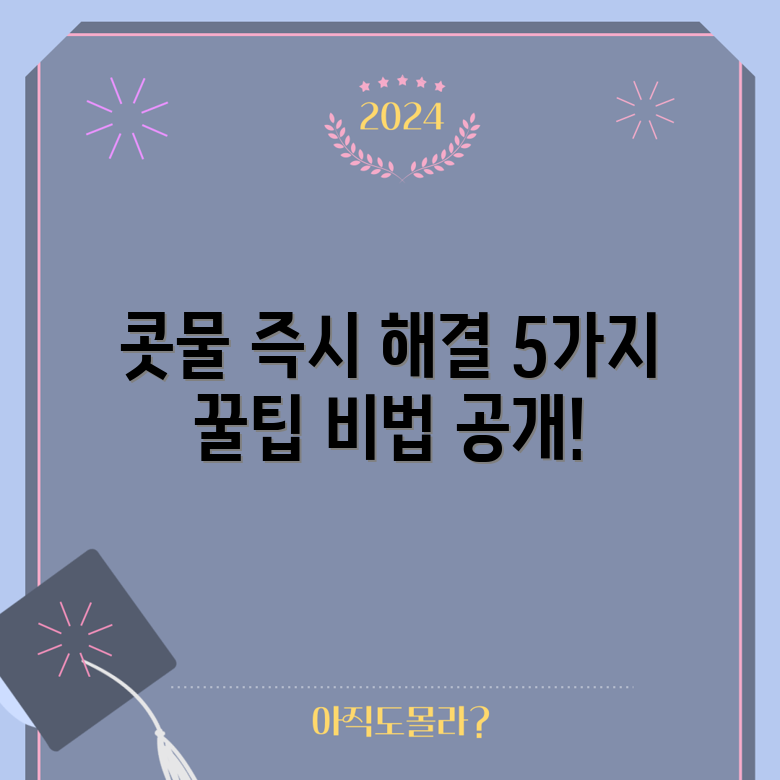 즉각적인 콧물 완화 꿀팁 5가지!