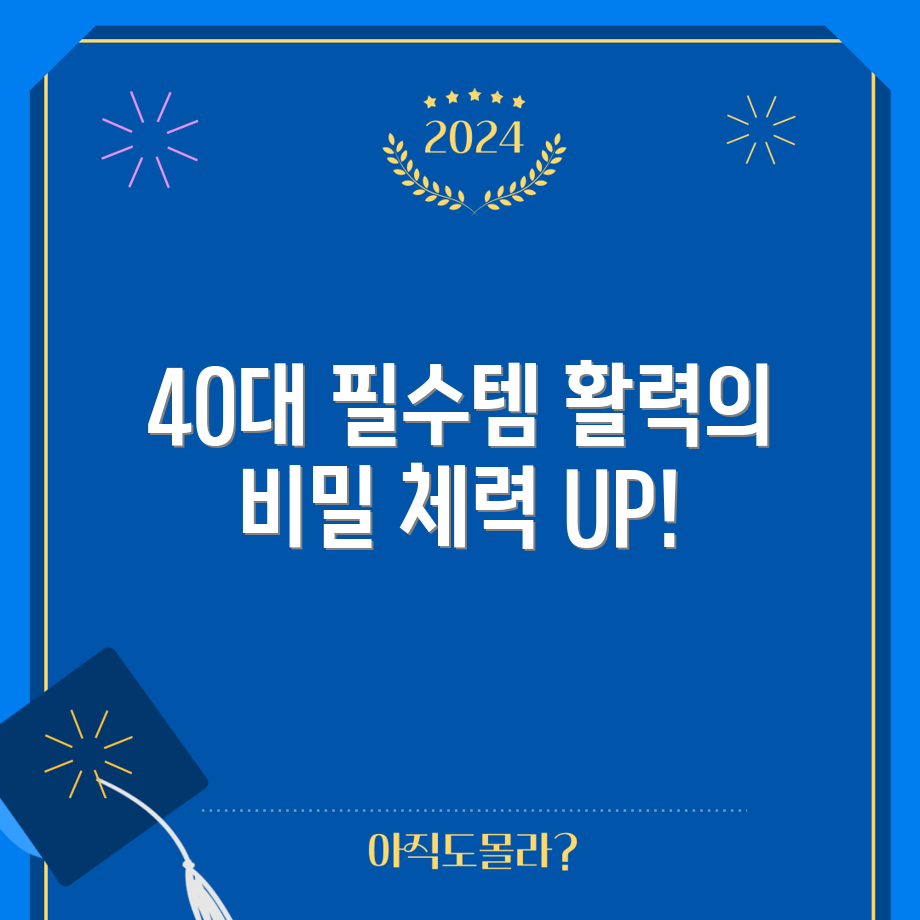 40대 남성 필수 영양제! 활력과 체력의 비밀
