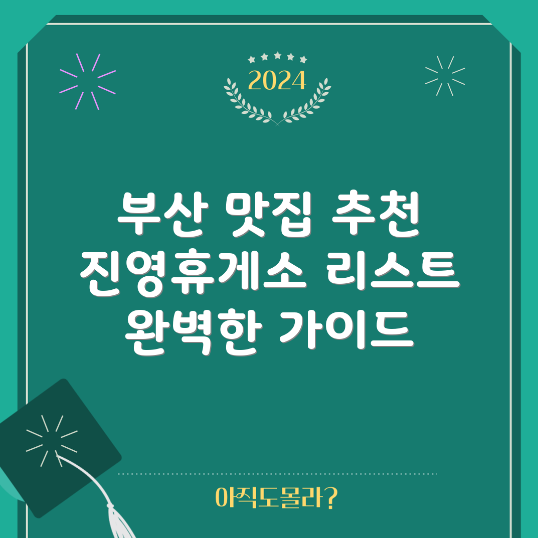 진영휴게소 부산방향 맛집 추천: 5가지 완벽 가이드