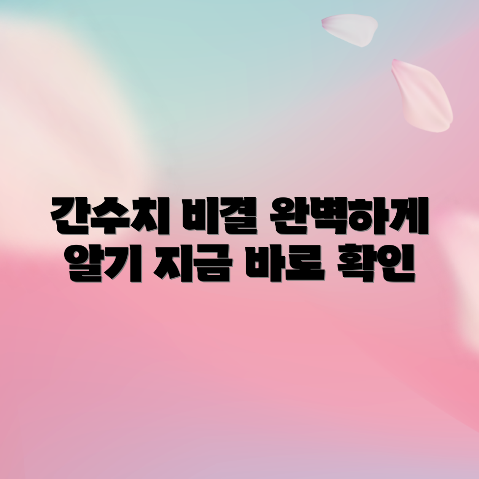 간수치 완벽 파악, 비결은 무엇일까요?