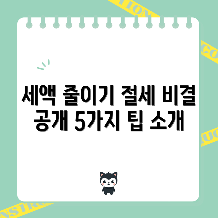 종합소득세 절세 5가지 비결로 세액 줄이기!