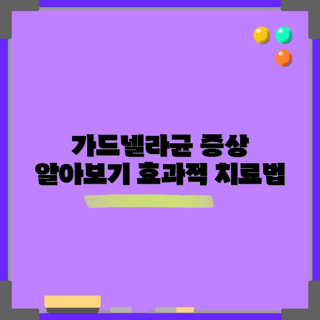 가드넬라균 감염 5가지 증상과 치료법