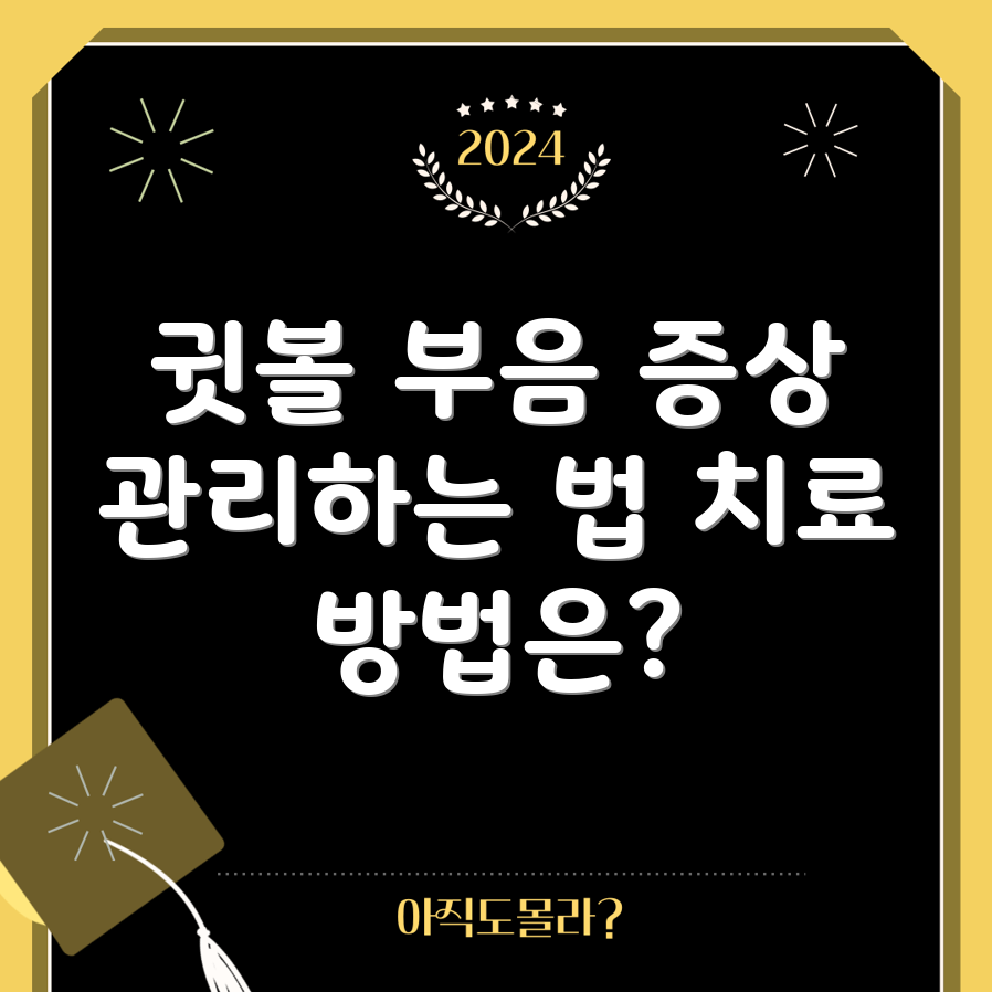 귓볼 부음 증상, 어떻게 관리하고 치료할까요?