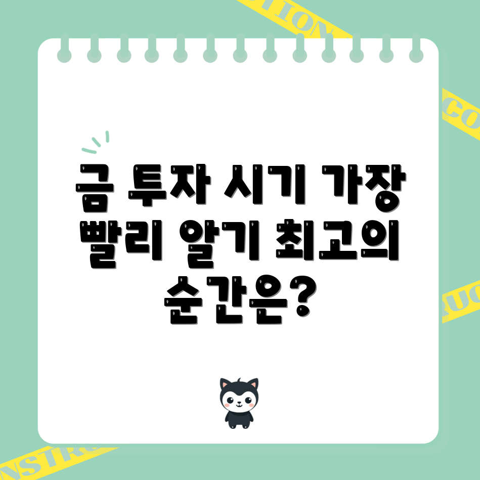금 시세 전망, 언제 투자해야 할까요?