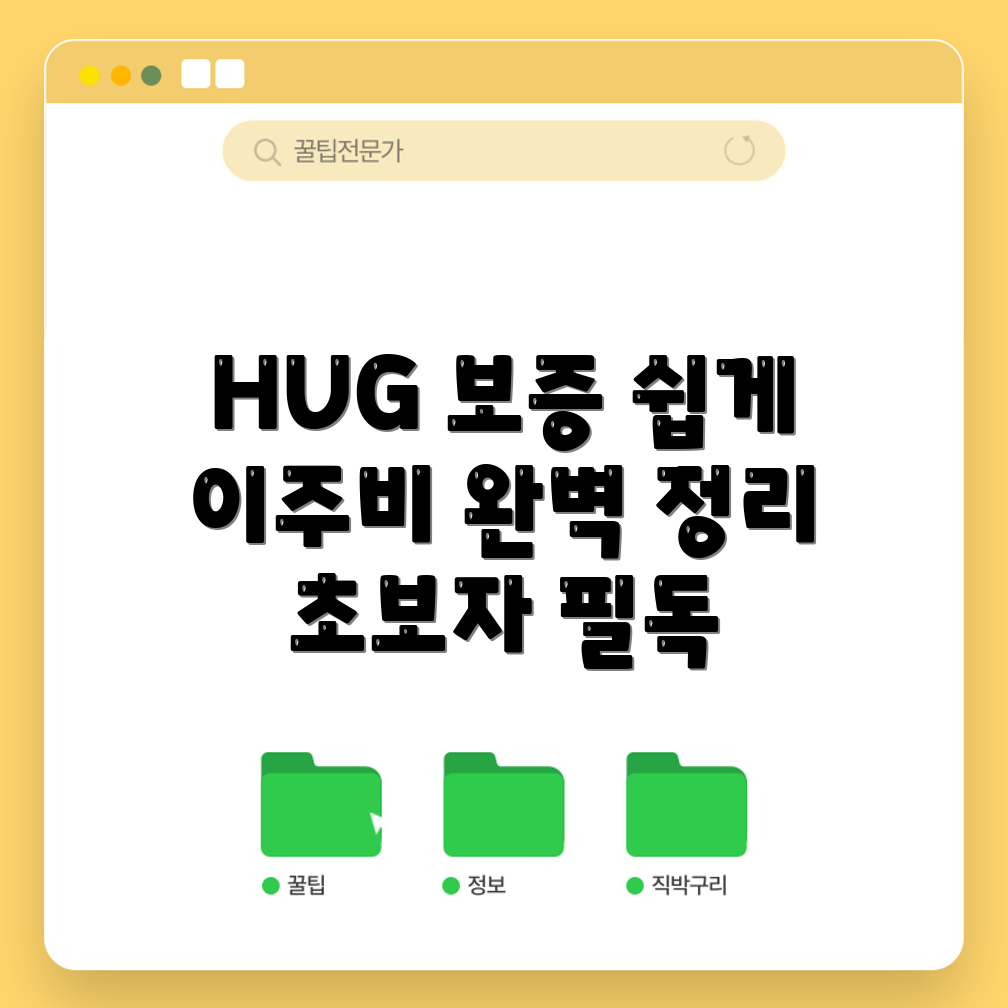 초보자도 쉽게 이해하는 HUG 보증 신청 후 이주비 안내서