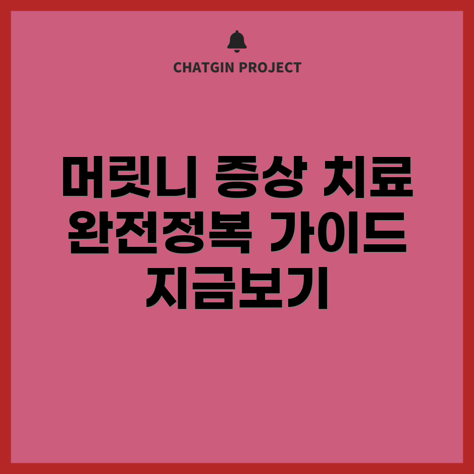 머릿니 증상과 치료, 완벽 가이드는?