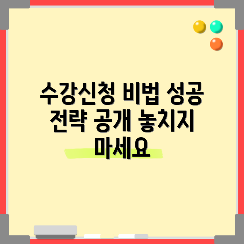 한양대 수강 신청 성공 전략, 비법은 무엇일까?