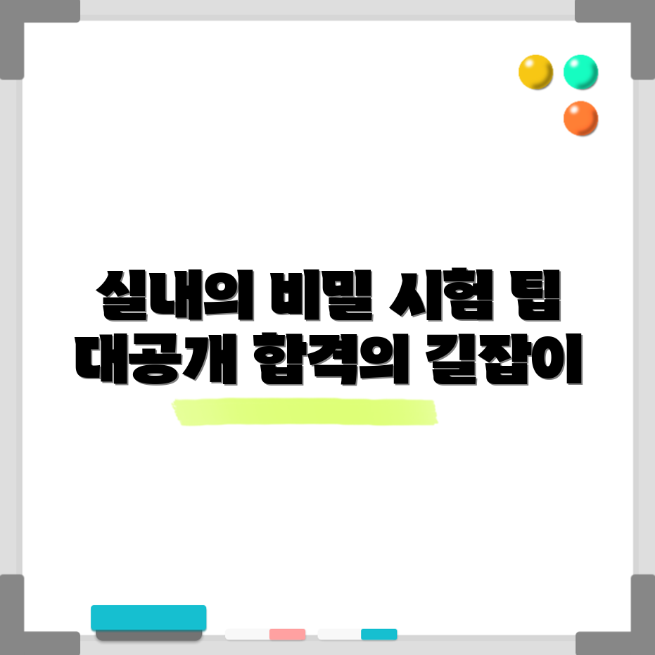 믿을 수 없는 실내건축기사 시험 대비 팁!