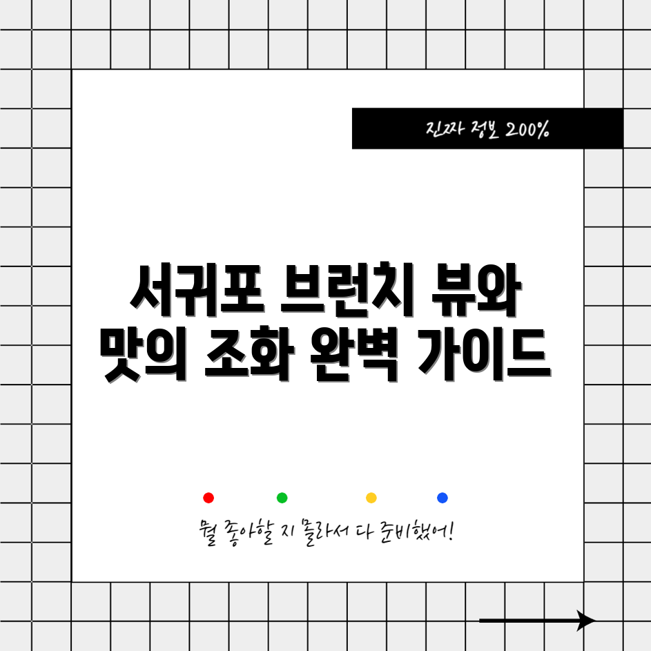 서귀포 브런치 완벽 가이드: 뷰와 맛의 조화