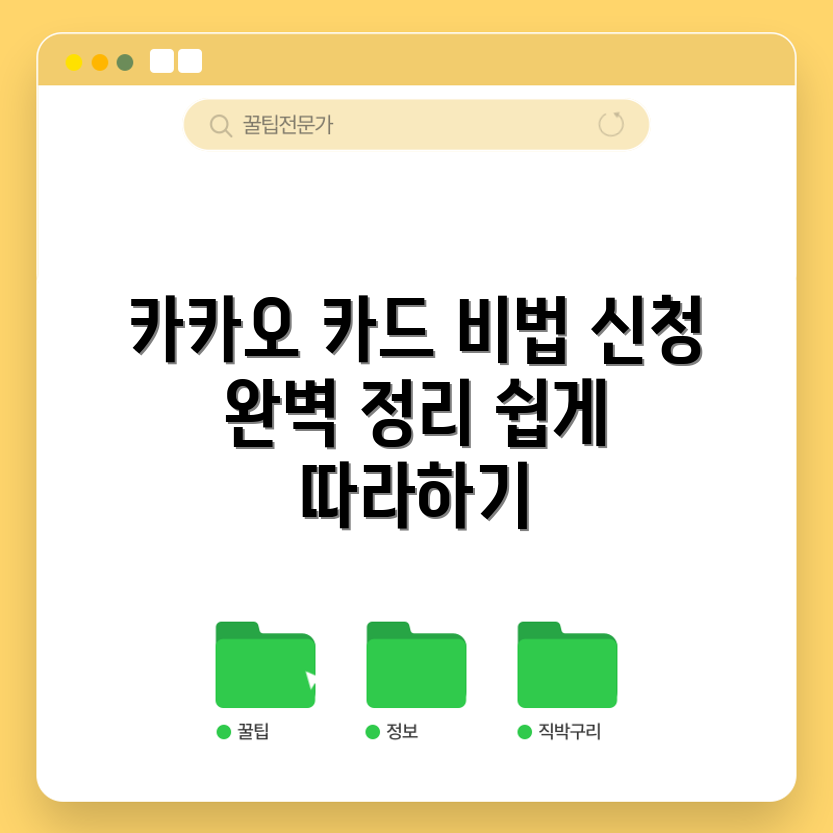 놀라운 카카오 카드 신청 완벽 가이드!
