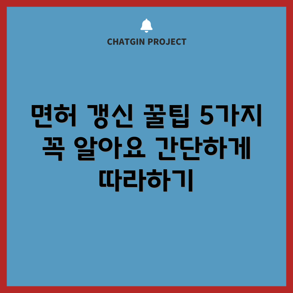 보통 1종 면허 갱신 가이드 5가지 팁