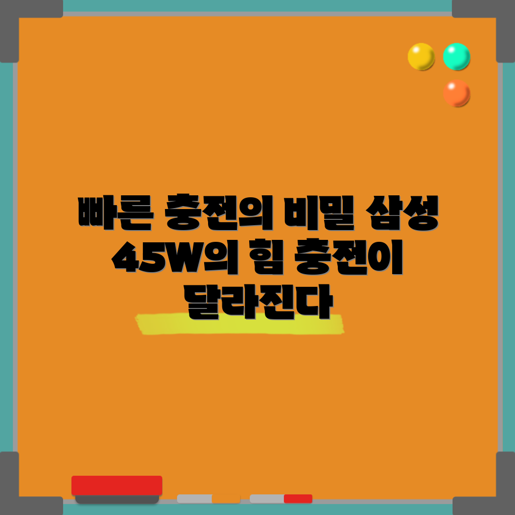 삼성 45W 충전기, 빠른 충전의 비밀은?
