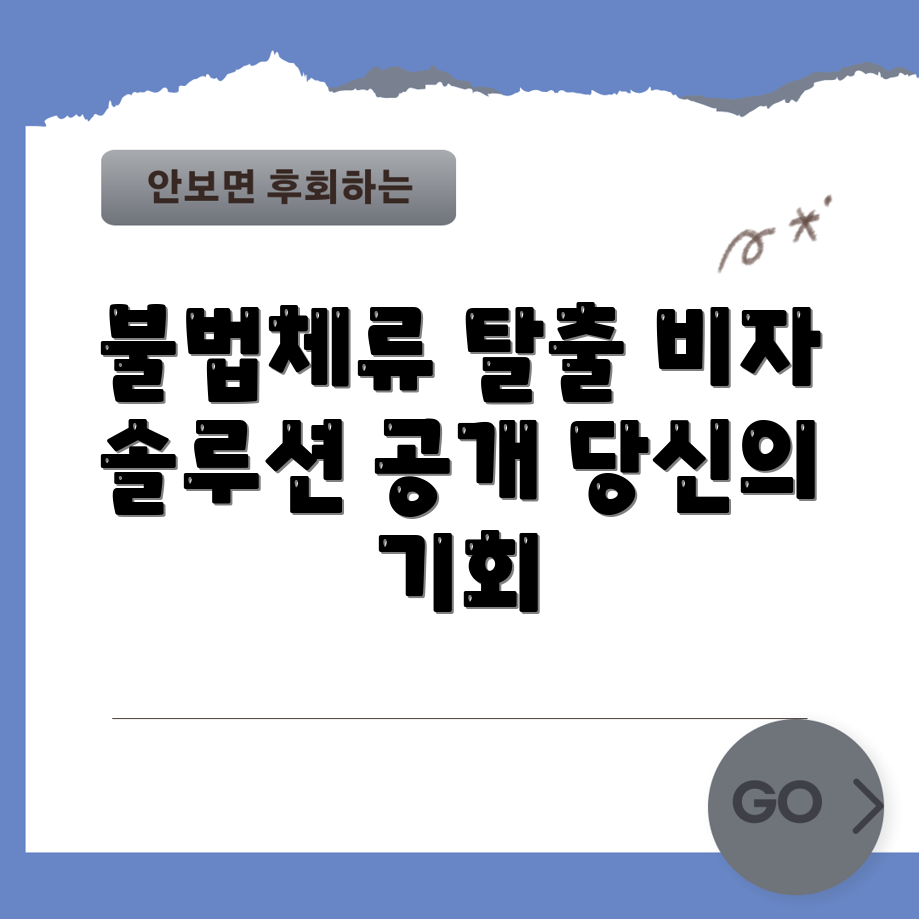충격적인 불법체류 해결책과 비자 옵션!