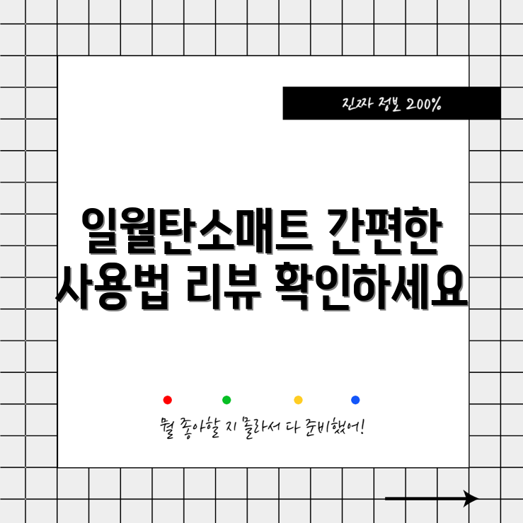 누구나 쉽게 활용하는 일월탄소매트 리뷰