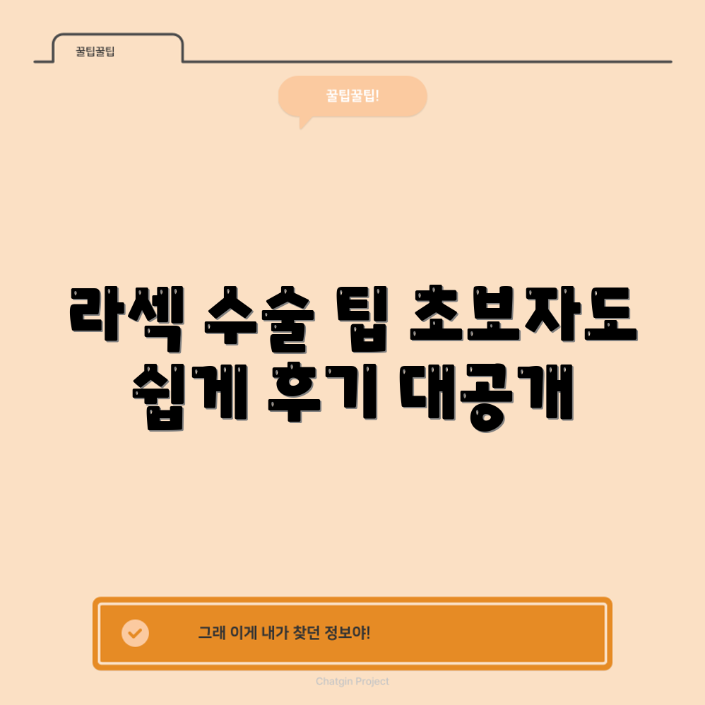서초역 투데이: 초보자도 쉽게 알리는 라섹 수술 후기