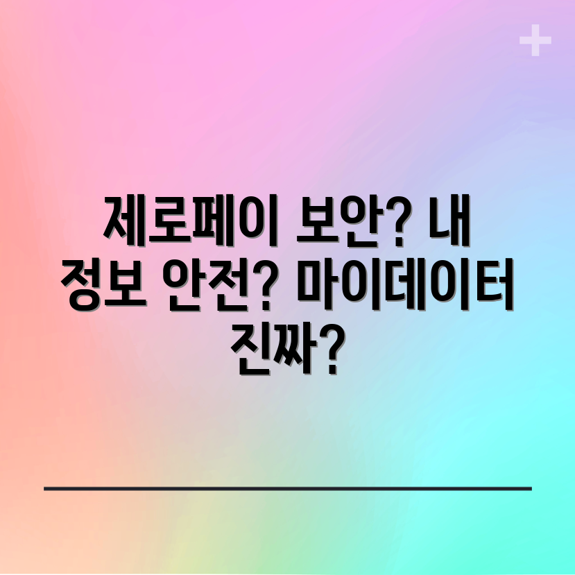 제로페이 마이데이터, 개인정보도 안전할까요?