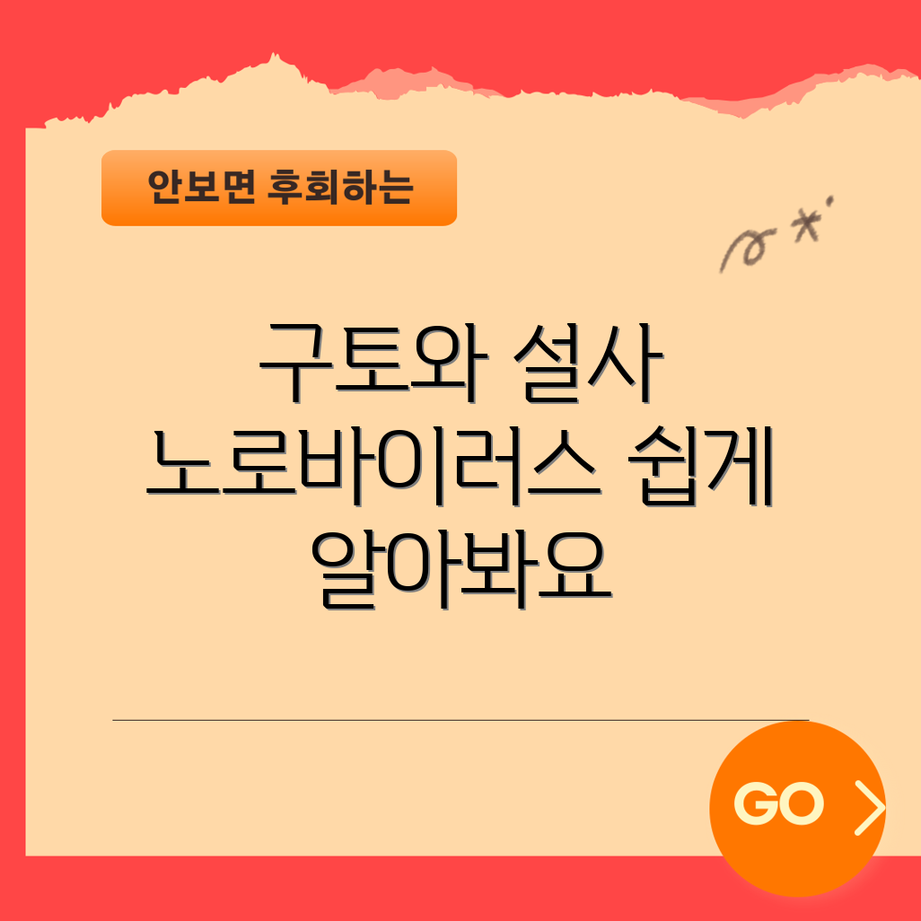아기 구토와 설사, 누구나 쉽게 알아보는 노로바이러스