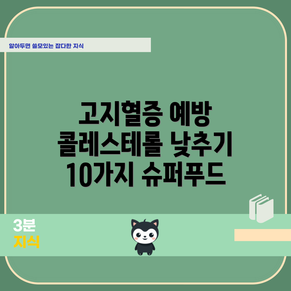 충격적인 고지혈증 예방! 콜레스테롤 낮추는 10가지 식품