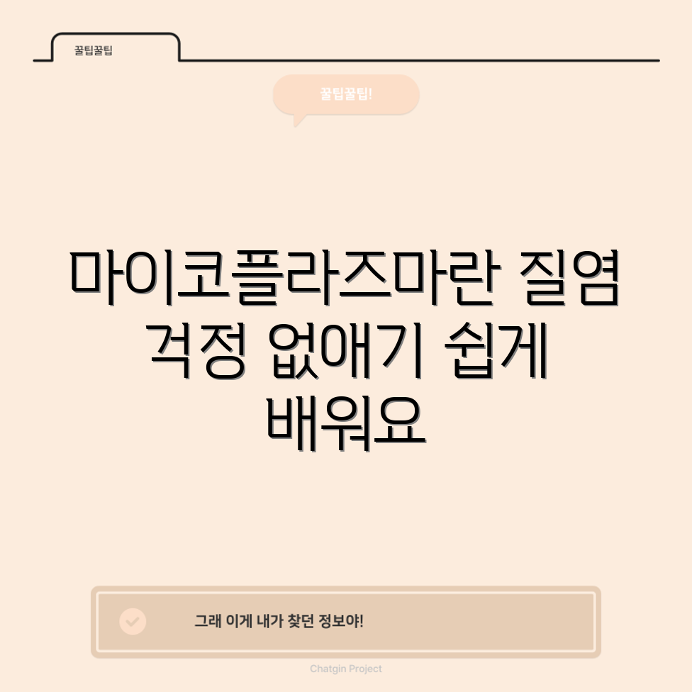 누구나 쉽게 이해하는 마이코플라즈마 질염 가이드