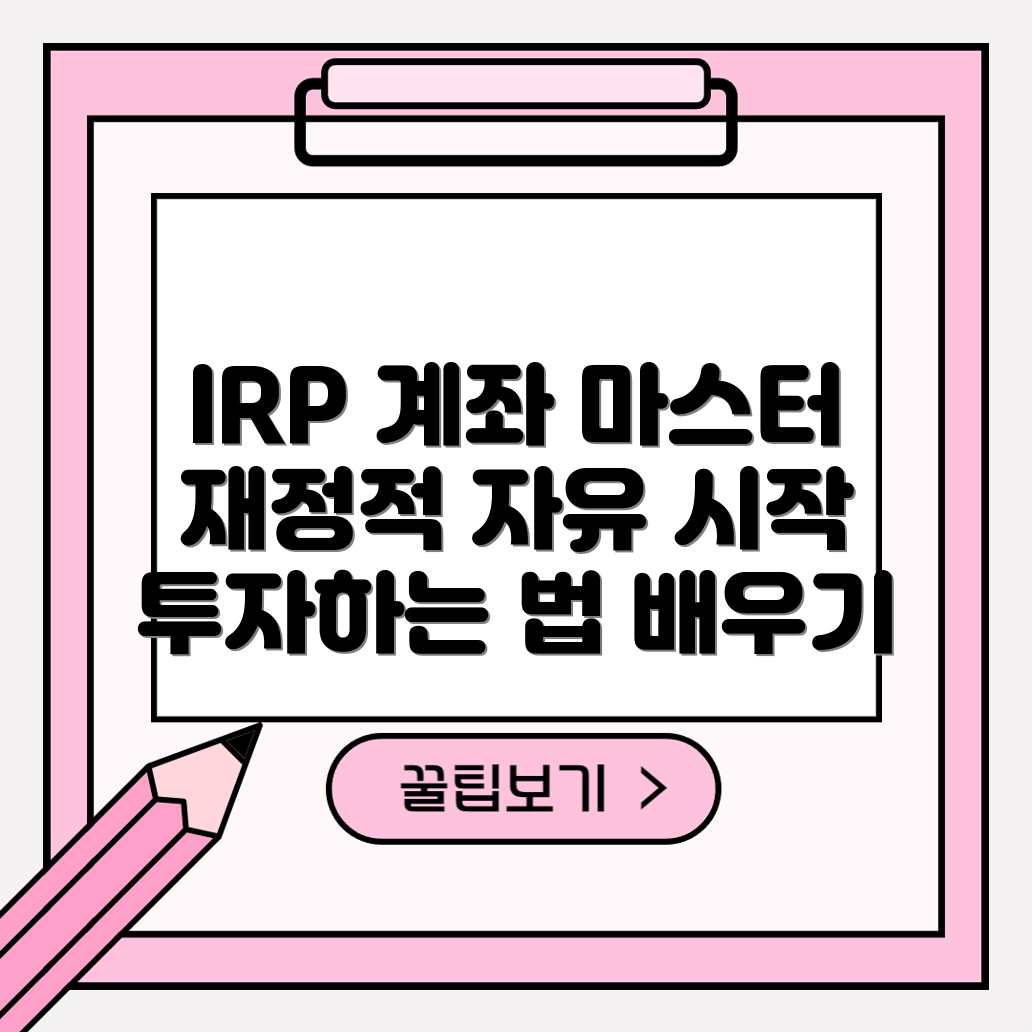 신한은행 IRP 계좌 마스터하기: 재정적 자유의 시작