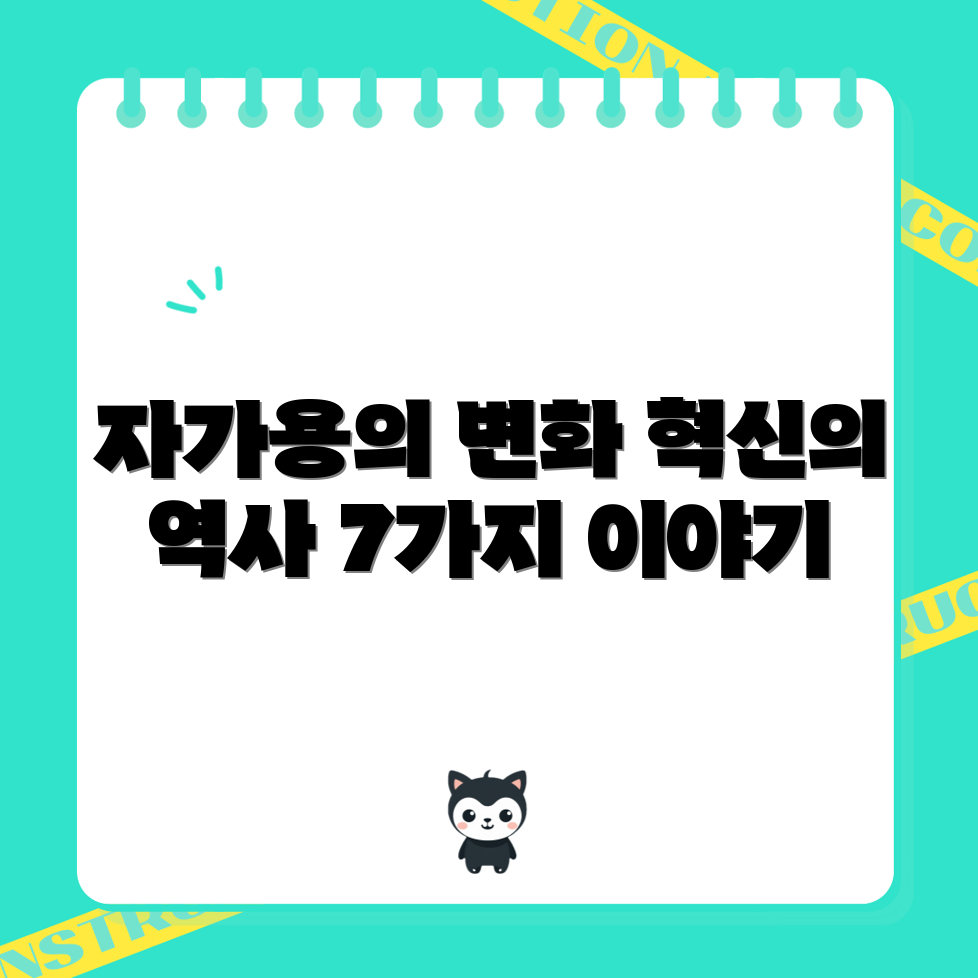 자가용의 진화사: 역사와 혁신 7가지 이야기