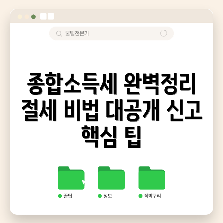 믿을 수 없는 종합소득세 신고 가이드와 절세 팁