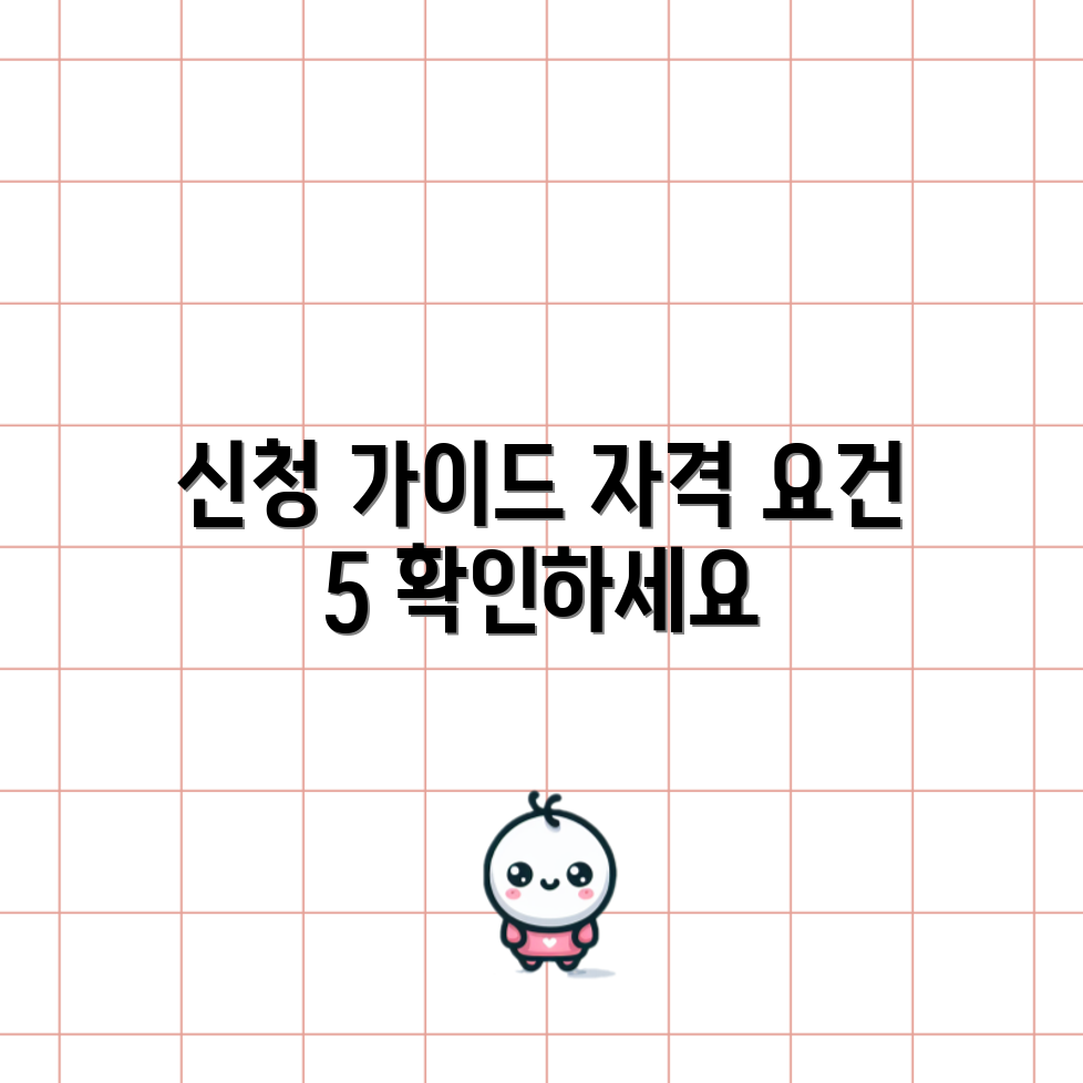 우선 심사 신청 가이드: 필수 자격 요건 5가지