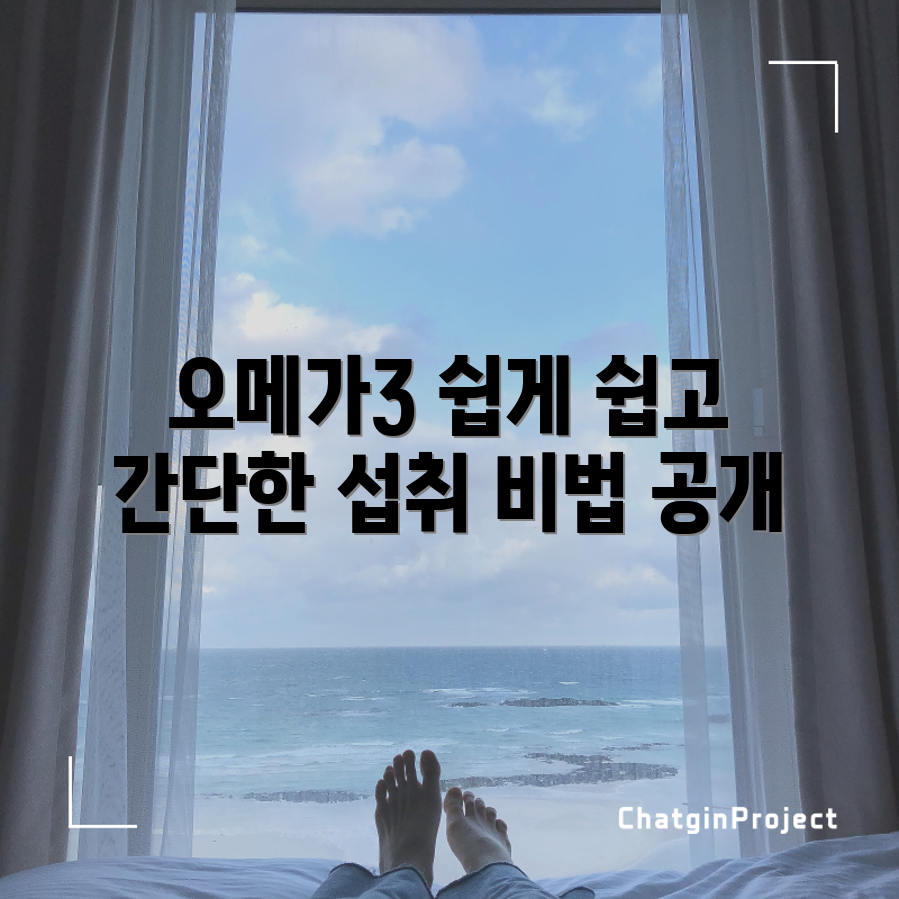 누구나 쉽게 이해하는 오메가3 섭취 지침