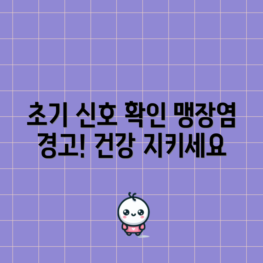 충격적인 맹장염의 초기 신호, 반드시 확인하세요!