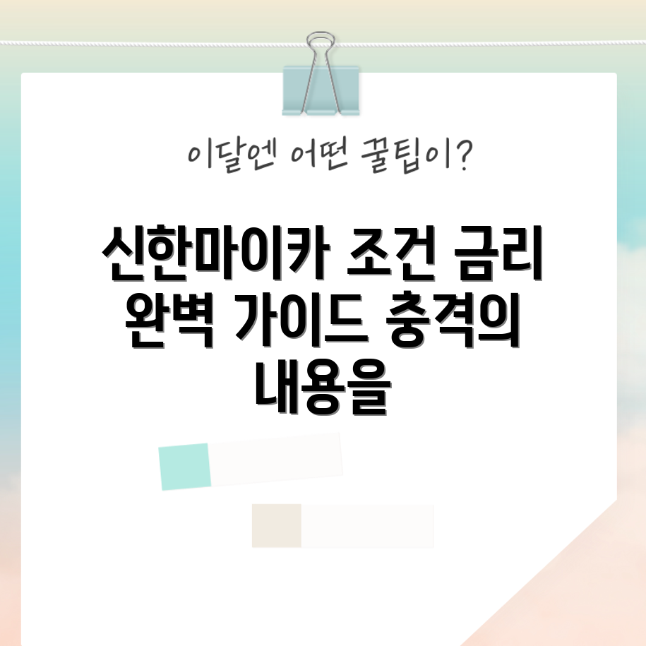 충격적인 신한마이카 자격 조건과 금리 안내!