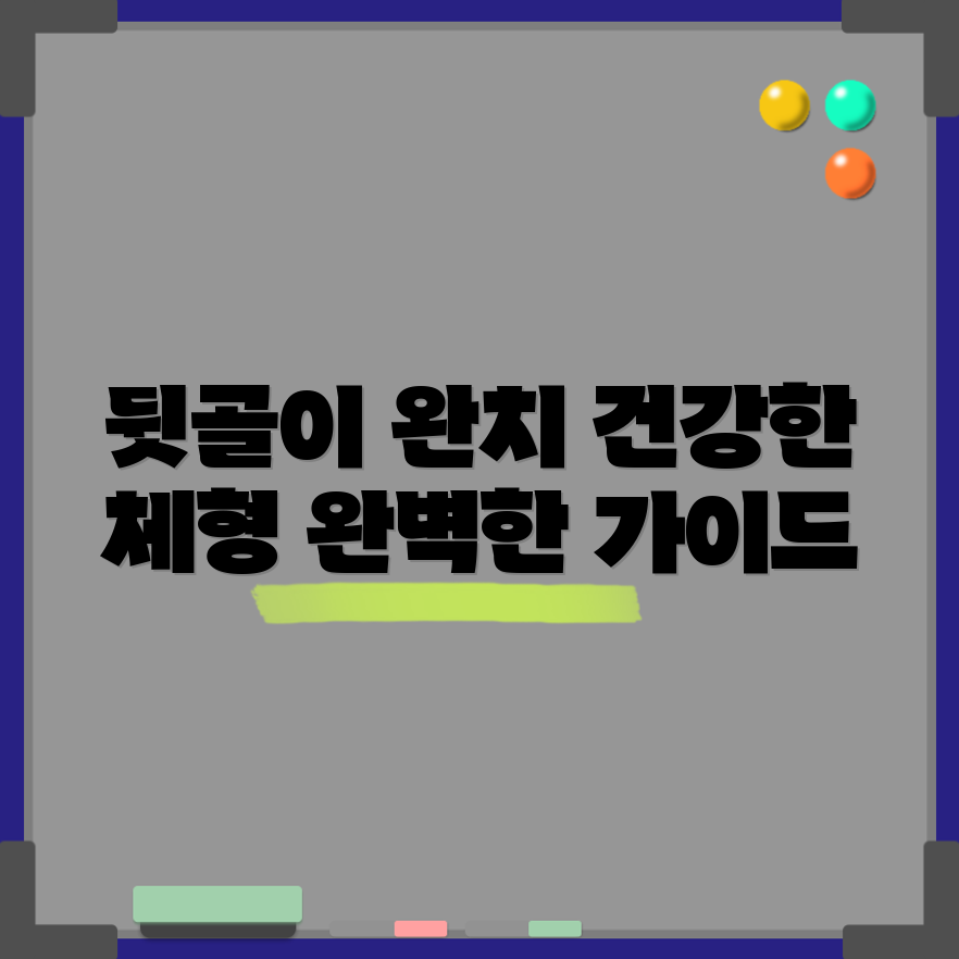 뒷골이 땡김 해결하기: 건강한 체형으로 변신하는 완벽 가이드