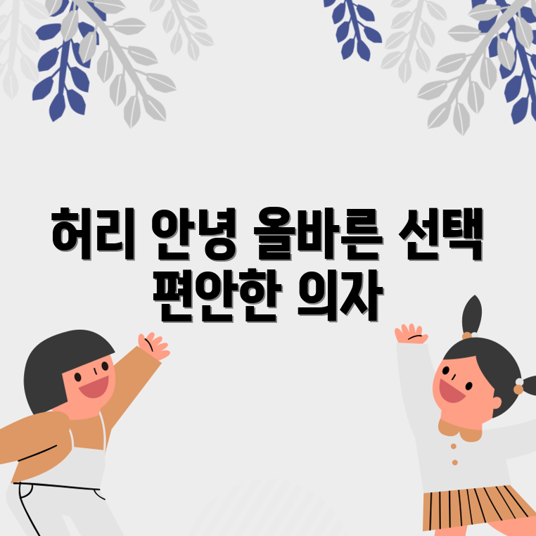 허리디스크 예방용 의자, 선택은 어떻게 할까요?