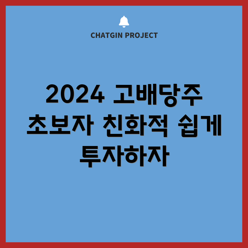 초보자도 쉽게 찾는 2024 고배당주 20선