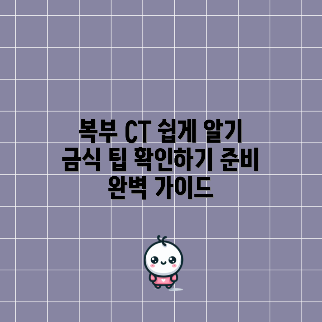 누구나 쉽게 이해하는 복부 CT 촬영 금식 안내