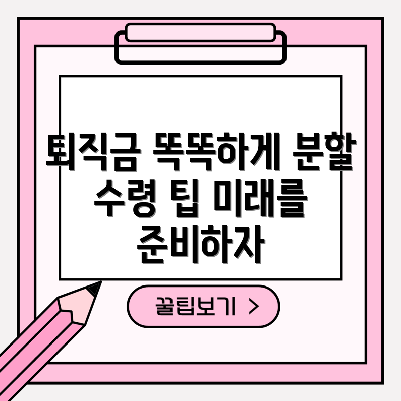 퇴직금 분할 수령의 미래: 완벽 가이드