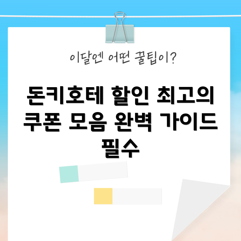 일본 돈키호테 할인쿠폰 완벽 가이드