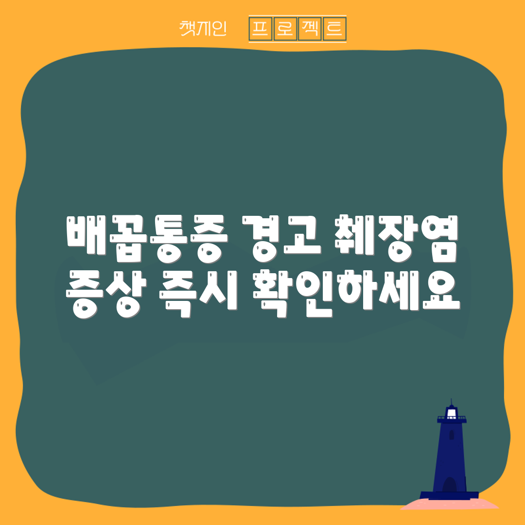췌장염 경고 신호: 오른쪽 배꼽 통증 마스터하기