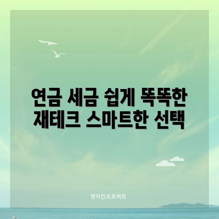 누구나 쉽게 이해하는 연금저축펀드 세금 계산
