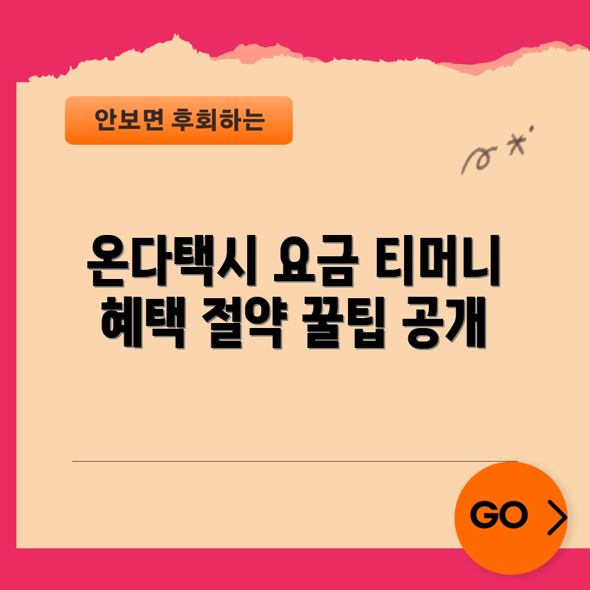 온다택시와 티머니 택시, 요금 절약 방법은?