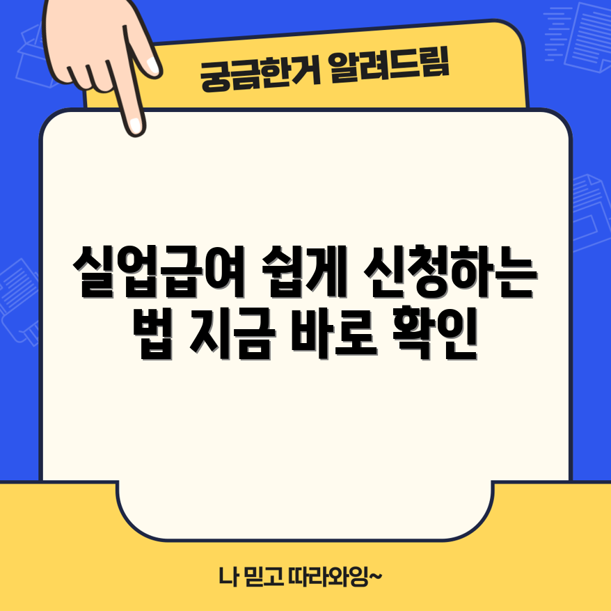 누구나 쉽게 알아보는 실업급여 신청 가이드