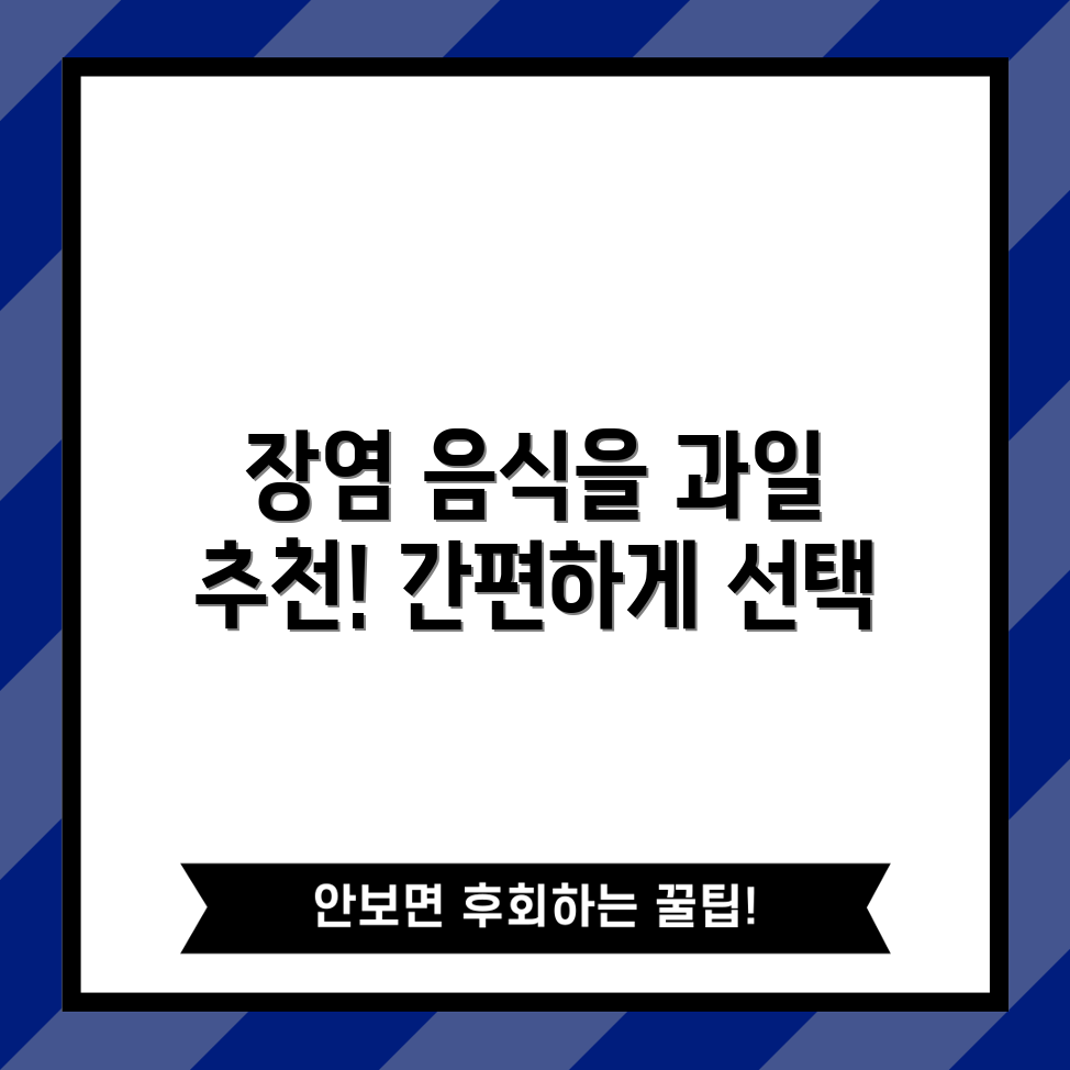 누구나 쉽게 선택하는 장염에 좋은 음식과 과일