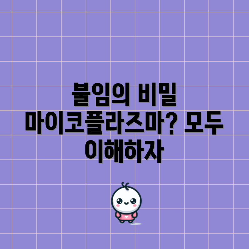 마이코플라즈마 호미니스와 불임, 누구나 쉽게 이해하기